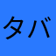 タバコ1030
