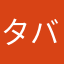 タバサはなかなか