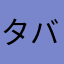 タバサは和美