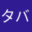 タバサ20号