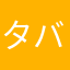 タバスコたっぷり