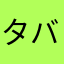 タバスコふりふり