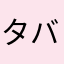 タバスコトマト