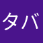 タバスコナポリタン