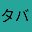 タバスコマキアート