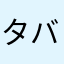 タバタ式