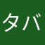 タバダイム