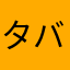 タバラガニ
