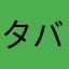 タバレスゴート