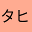 タヒねねねねねねねねねねねねね
