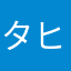 タヒレ