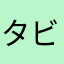 タビイ
