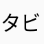 タビタビー