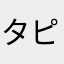 タピィ