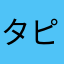 タピオカードマン