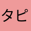 タピオカ山脈