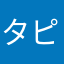 タピオカ25