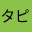 タピオカ50