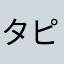 タピタピしんのすけ