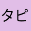 タピ岡弘、