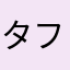 タフガイなボキ