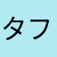 タフタフのこまじろう