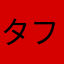 タフフー