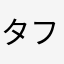 タフミ