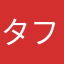 タフ三郎