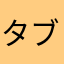 タブち