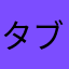 タブチキヨシ