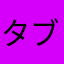 タブユーザ