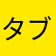 タブレットティッシュ
