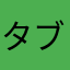 タブレット大好き