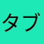 タブレット0412