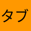 タブレットbjhvbhjkんb