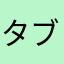 タブロイドニュース