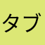タブン
