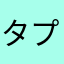 タプリス
