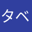 タベェ