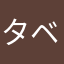 タベス