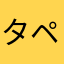 タペ