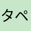 タペス