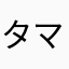 タマ@タマ