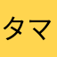 タマ〜ゴ