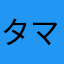 タマじろうだ