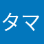 タマちゃんドラゴンズ