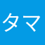 タマちー