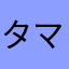 タマの友達