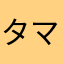タマん家の白うさぎ